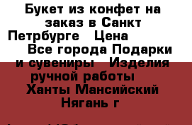 Букет из конфет на заказ в Санкт-Петрбурге › Цена ­ 200-1500 - Все города Подарки и сувениры » Изделия ручной работы   . Ханты-Мансийский,Нягань г.